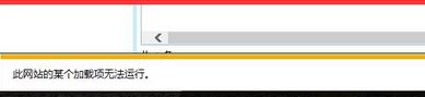 win7 ie瀏覽器此網(wǎng)站加載項(xiàng)無法運(yùn)行怎么辦？網(wǎng)站的加載項(xiàng)無法運(yùn)行故障