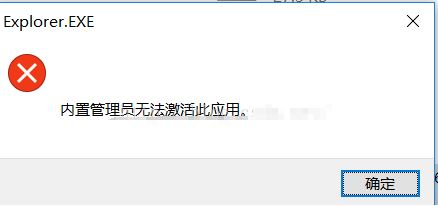 win10內(nèi)部管理員無法激活此應用程序怎么辦？（已完美解決）