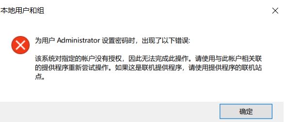 win10無法修改密碼：該系統(tǒng)對(duì)指定的賬戶沒有授權(quán)...提示該怎么解決？