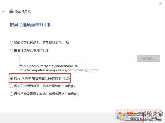 使用TCP/IP地址或主機名添加打印機