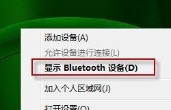 bluetooth外圍設備是什么？win7安裝bluetooth外圍設備的方法