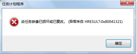 win7任務(wù)計劃程序:映像損壞或已篡改 0x80041321 錯誤代碼的解決方法