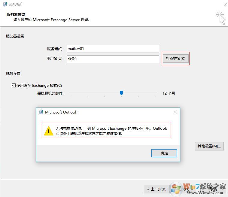 win7重做系統(tǒng) exchange連接不可用怎么辦？