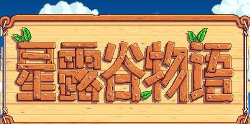 星露谷物語熔爐怎么用？星露谷物語熔爐解鎖擺放正確使用方法