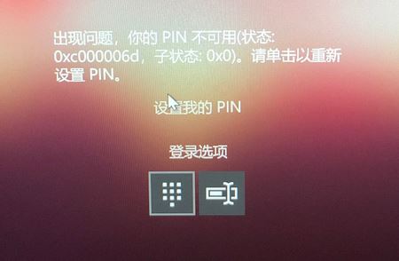 win10 pin碼不可用 錯誤代碼0xc000006d 的解決方法