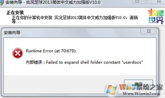 win7安裝程序出錯(cuò)failed to expand shell folder constant “userdocs”
