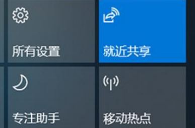 Win10就近共享功能怎么用？win10體驗(yàn)共享功能使用方法