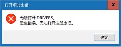 win10無法打開DRIVERS 發(fā)生錯誤 無法打開注冊表項該怎么辦？