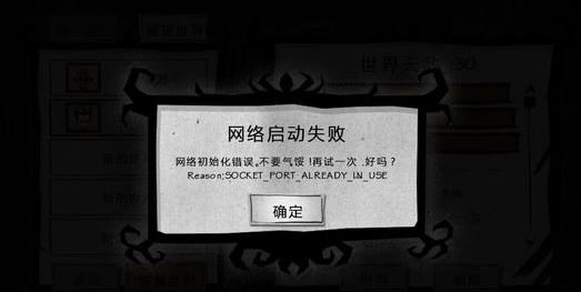饑荒 網(wǎng)絡(luò)初始化失敗怎么解決？ 饑荒 網(wǎng)絡(luò)啟動(dòng)失敗的解決方法