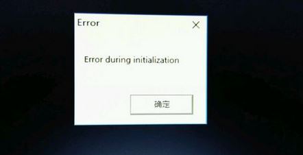 win10饑荒出現(xiàn)error during initialization怎么辦？（已修復(fù)）