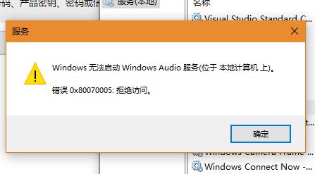 Win10系統(tǒng)Windows Audio無法啟動0x80070005 拒絕訪問怎么辦？