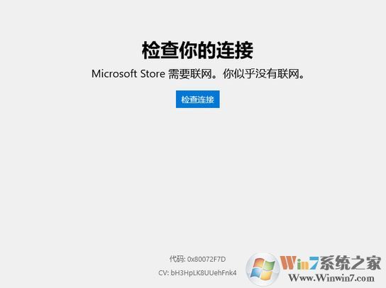 win10微軟應用商店需要聯(lián)網(wǎng) 錯誤代碼:0x80072F7D 解決方法