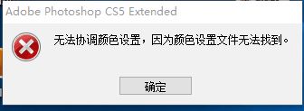 ps無法協(xié)調(diào)顏色設(shè)置無法運(yùn)行怎么辦？（已解決）