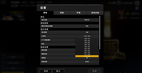 絕地求生最佳分辨率設(shè)置多少？絕地求生職業(yè)選手游戲分辨率分享