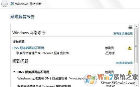 win7旗艦版dns配置錯(cuò)誤怎么辦？教你修復(fù)dns配置出錯(cuò)無(wú)法上網(wǎng)的問(wèn)題