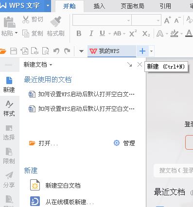 啟動(dòng)wps默認(rèn)啟動(dòng)新建空白文檔怎么設(shè)置？（圖文教程）
