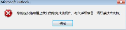 Outlook點擊鏈接提示：您的組織策略阻止我們?yōu)槟瓿纱瞬僮?的解決方法