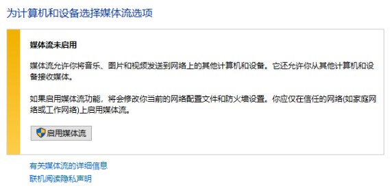 win10 媒體流未啟用 無(wú)法啟用的解決方法！
