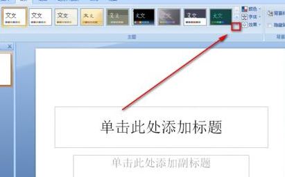 ppt模板怎么導(dǎo)入？教你ppt怎么導(dǎo)入模板詳細(xì)操作方法