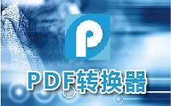 PDF轉(zhuǎn)CAD軟件|PDF FLY V7.0中文版