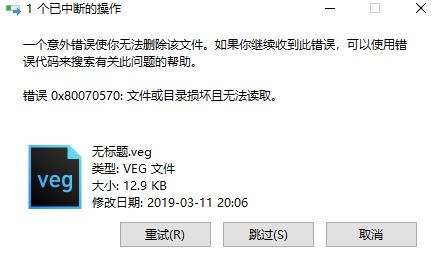 win10一個(gè)意外錯(cuò)誤使你無(wú)法刪除該文件 0x80070570錯(cuò)誤的解決方法