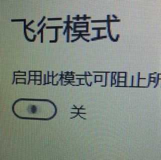 win10系統(tǒng)飛行模式無限自動(dòng)打開關(guān)閉該怎么辦？（已解決）