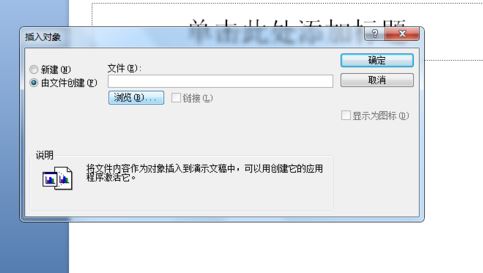 ppt如何插入word文檔？教你在ppt幻燈片添加word文檔