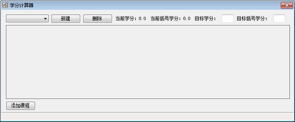 學(xué)分計(jì)算器