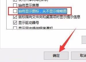 win10資源管理器自動(dòng)預(yù)覽圖片設(shè)置方法