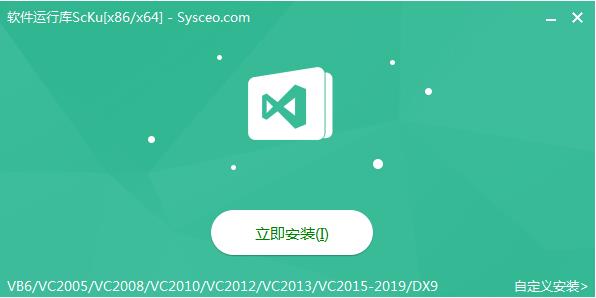 軟件常用運(yùn)行庫合集ScKu2020 v3.3最新版(VC運(yùn)行庫合集含vc2022)