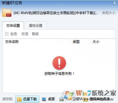 獲取種子信息失敗怎么辦？迅雷獲取種子信息失敗的解決方法
