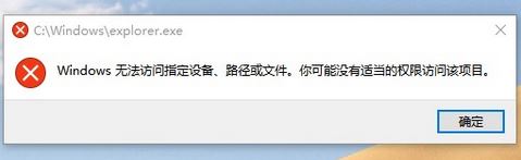 win10無(wú)法打開文件資源管理器：無(wú)法訪問指定設(shè)備、路徑或文件