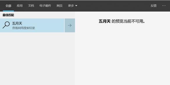 win10無(wú)法搜索:xx預(yù)覽當(dāng)前不可用 的有效解決方法
