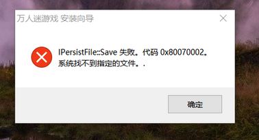 win10系統(tǒng)安裝程序失?。篒Persist flie::save的解決方法