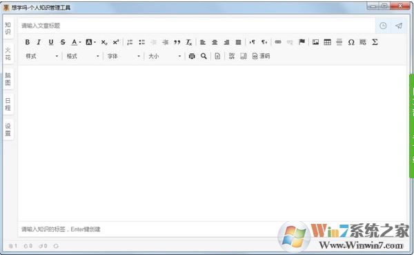 想學(xué)嗎(個(gè)人知識(shí)管理工具軟件)v6.3.8免費(fèi)版