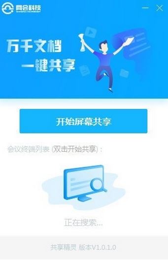 網(wǎng)會(huì)共享精靈v1.0.1.0(屏幕共享軟件)官方免費(fèi)版本