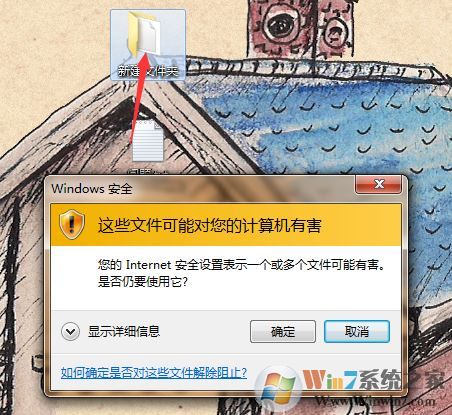 win7系統(tǒng)：您的Internet安全設(shè)置表示一個(gè)或多個(gè)文件可能有害 怎么辦？
