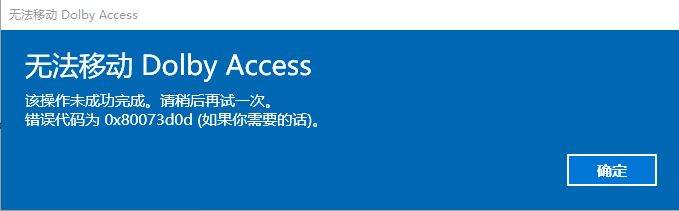 win10系統(tǒng)無(wú)法移動(dòng)Dolby Access 錯(cuò)誤代碼;0x80073d0d 解決方法