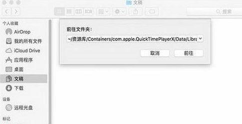 Quicktime未保存的錄音文件如何找回？（已解決）