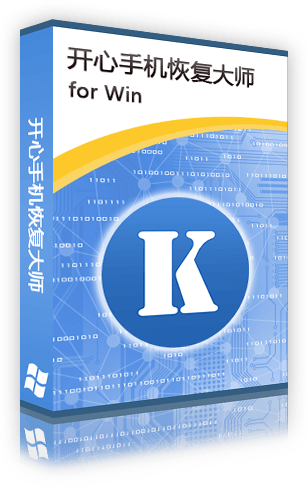 開(kāi)心手機(jī)恢復(fù)大師破解版v3.6.6177|開(kāi)心手機(jī)恢復(fù)大師免費(fèi)試用版