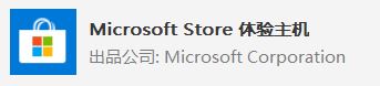 win10系統(tǒng) Microsoft Store 體驗(yàn)主機(jī)？Microsoft Store 體驗(yàn)主機(jī)可以卸載嗎？