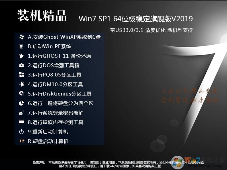 絕對穩(wěn)定GHOST WIN7 64位旗艦版(USB3.0,8代9代新機(jī)型,超級優(yōu)化)v2019.09