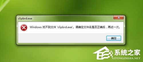 Win7打開剪貼板提示“Windows找不到clipbrd.exe文件”怎么辦？