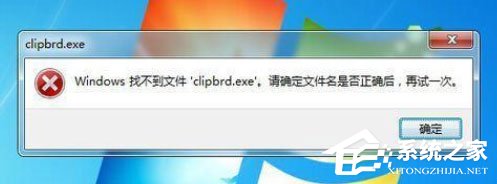 Win7打開剪貼板提示“Windows找不到clipbrd.exe文件”怎么辦？
