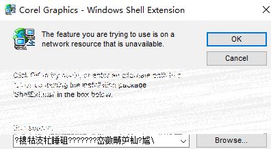 CDR無(wú)法安裝:corel graphics windows shell extension 的解決方法