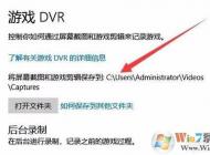 Win10錄制的游戲視頻和截圖保存在哪個(gè)文件夾？