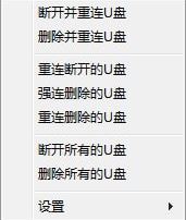 USB Drives RemCon（U盤一鍵刪除/重連工具）v1.0.0.8免費版