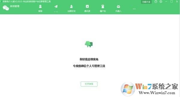 【微信客戶管理助手】微客兔 v1.0.0.5 免費版