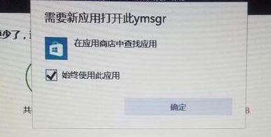 win10需要新應(yīng)用打開(kāi)此ymsgr怎么辦？需要新應(yīng)用打開(kāi)此ymsgr處理方法