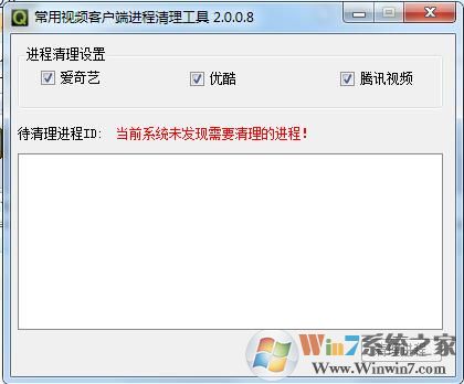 視頻客戶端進(jìn)程清理工具 v2.0.08綠色版(騰訊視頻愛奇藝優(yōu)酷理程清理)